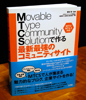 藤本壱さん＋linkerで執筆「Movable Type Community Solutionで作る